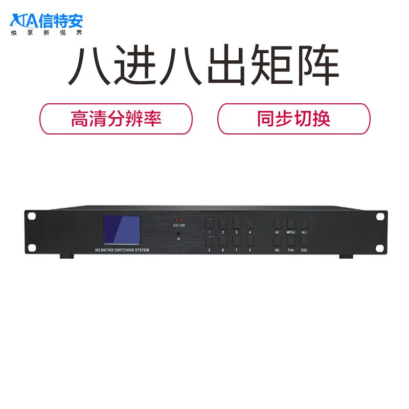 信特安 XTA0808DK HDMI高清矩陣 8進(jìn)8出 數(shù)據(jù)管理 視頻監(jiān)控 大型會議 機(jī)房控制 多媒體教學(xué)視頻控制