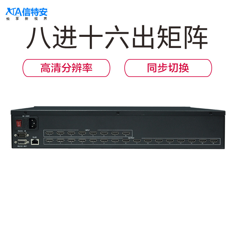 信特安 XTA0816D HDMI高清矩陣 8進16出 數(shù)據(jù)管理 視頻監(jiān)控 大型會議 機房控制 多媒體教學視頻控制
