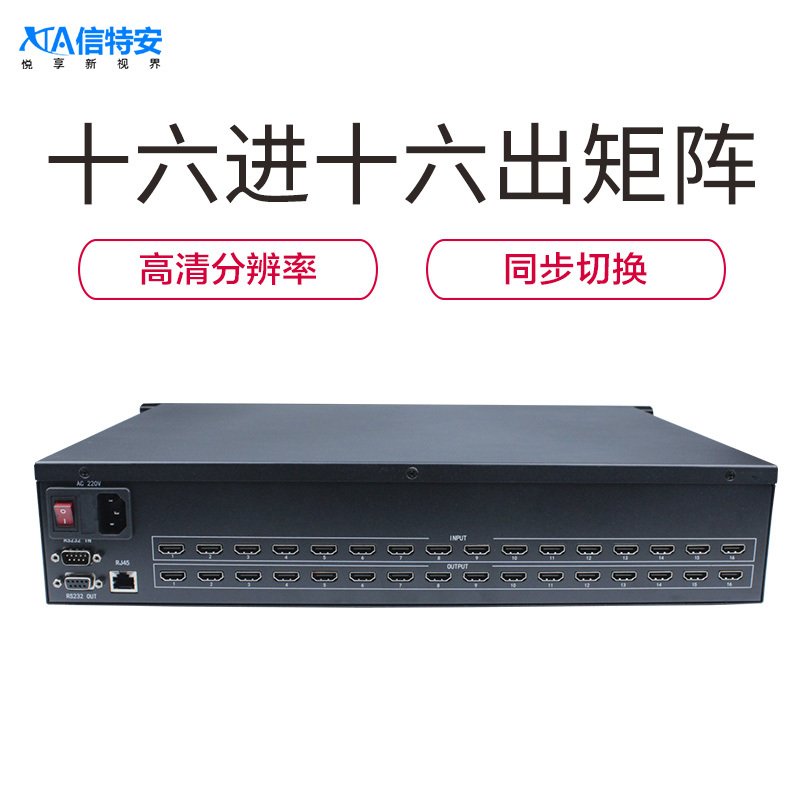 信特安 XTA1616D HDMI高清矩陣 16進16出 數(shù)據(jù)管理 視頻監(jiān)控 大型會議 機房控制 多媒體教學視頻控制